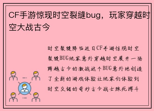 CF手游惊现时空裂缝bug，玩家穿越时空大战古今