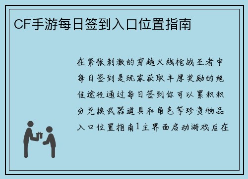 CF手游每日签到入口位置指南