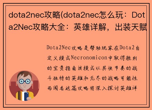 dota2nec攻略(dota2nec怎么玩：Dota2Nec攻略大全：英雄详解，出装天赋，实战打法)