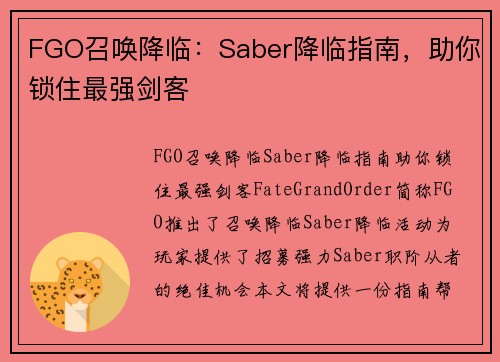 FGO召唤降临：Saber降临指南，助你锁住最强剑客