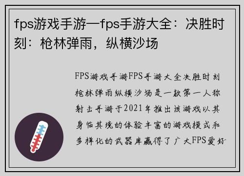 fps游戏手游—fps手游大全：决胜时刻：枪林弹雨，纵横沙场