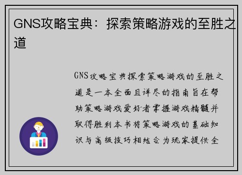 GNS攻略宝典：探索策略游戏的至胜之道