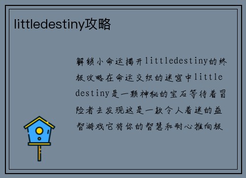 littledestiny攻略