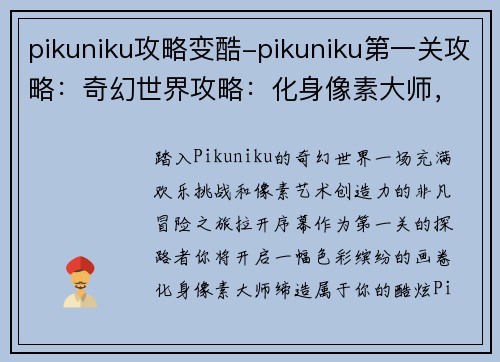 pikuniku攻略变酷-pikuniku第一关攻略：奇幻世界攻略：化身像素大师，打造 Pikuniku 酷炫之旅