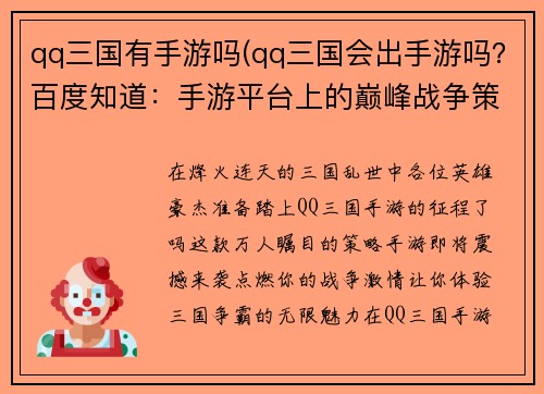 qq三国有手游吗(qq三国会出手游吗？百度知道：手游平台上的巅峰战争策略 - QQ三国争霸)