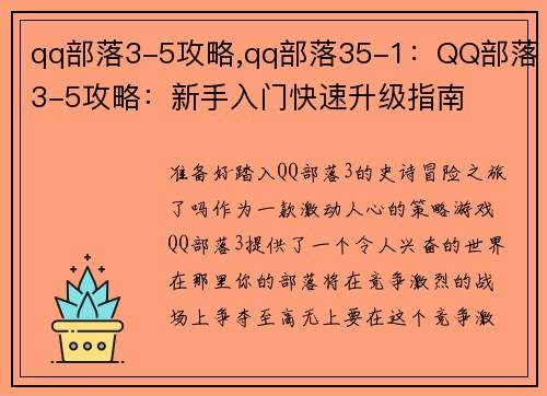 qq部落3-5攻略,qq部落35-1：QQ部落3-5攻略：新手入门快速升级指南