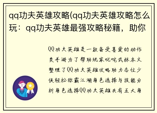 qq功夫英雄攻略(qq功夫英雄攻略怎么玩：qq功夫英雄最强攻略秘籍，助你称霸武林)