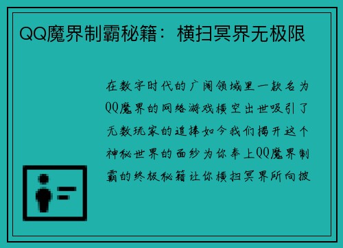 QQ魔界制霸秘籍：横扫冥界无极限