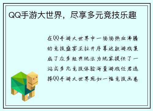 QQ手游大世界，尽享多元竞技乐趣