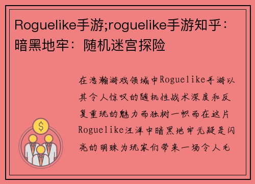 Roguelike手游;roguelike手游知乎：暗黑地牢：随机迷宫探险