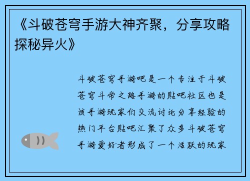 《斗破苍穹手游大神齐聚，分享攻略探秘异火》