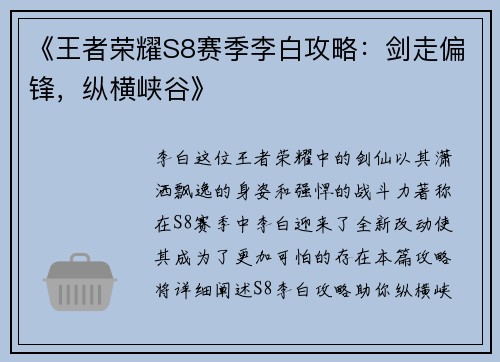 《王者荣耀S8赛季李白攻略：剑走偏锋，纵横峡谷》