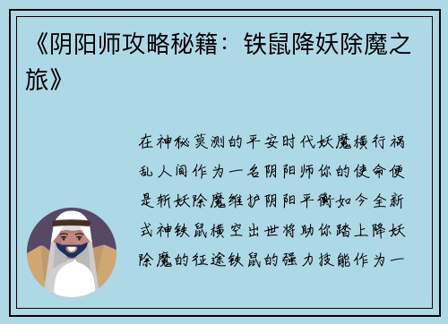 《阴阳师攻略秘籍：铁鼠降妖除魔之旅》