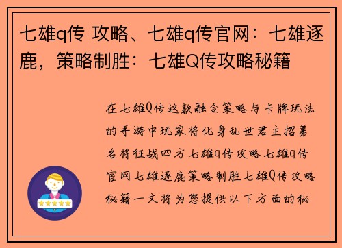 七雄q传 攻略、七雄q传官网：七雄逐鹿，策略制胜：七雄Q传攻略秘籍