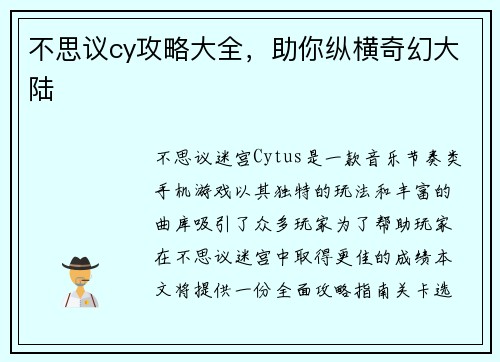 不思议cy攻略大全，助你纵横奇幻大陆