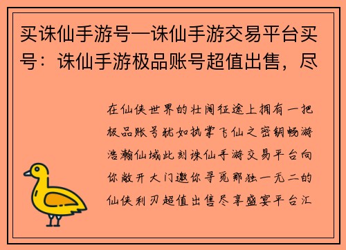 买诛仙手游号—诛仙手游交易平台买号：诛仙手游极品账号超值出售，尽享仙侠盛宴