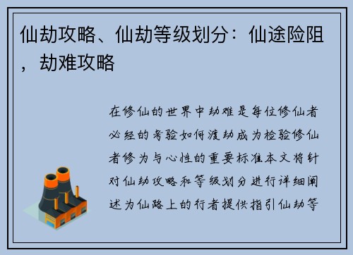 仙劫攻略、仙劫等级划分：仙途险阻，劫难攻略