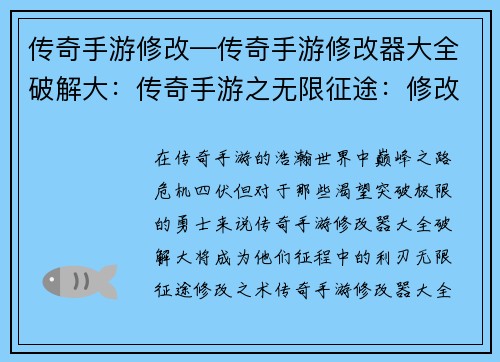 传奇手游修改—传奇手游修改器大全破解大：传奇手游之无限征途：修改巅峰