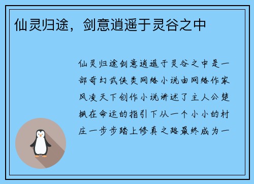 仙灵归途，剑意逍遥于灵谷之中