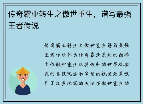 传奇霸业转生之傲世重生，谱写最强王者传说