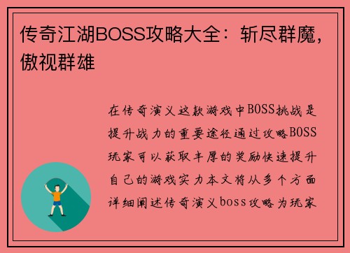 传奇江湖BOSS攻略大全：斩尽群魔，傲视群雄