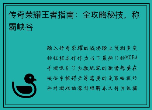 传奇荣耀王者指南：全攻略秘技，称霸峡谷