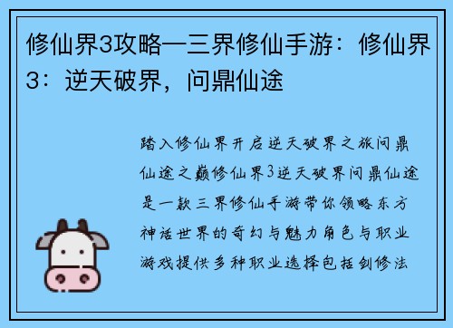 修仙界3攻略—三界修仙手游：修仙界3：逆天破界，问鼎仙途